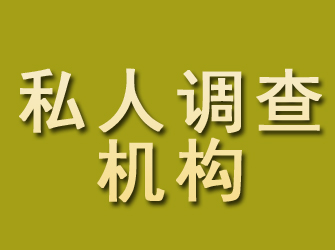 夏县私人调查机构